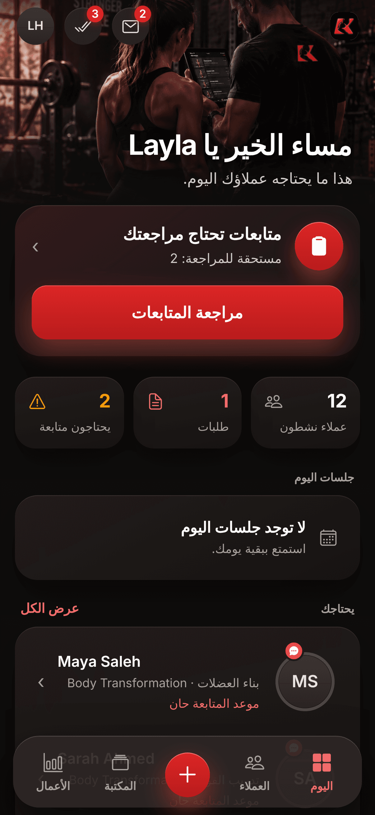 تطبيق كوَاباث للمدربين — شاشة اليوم