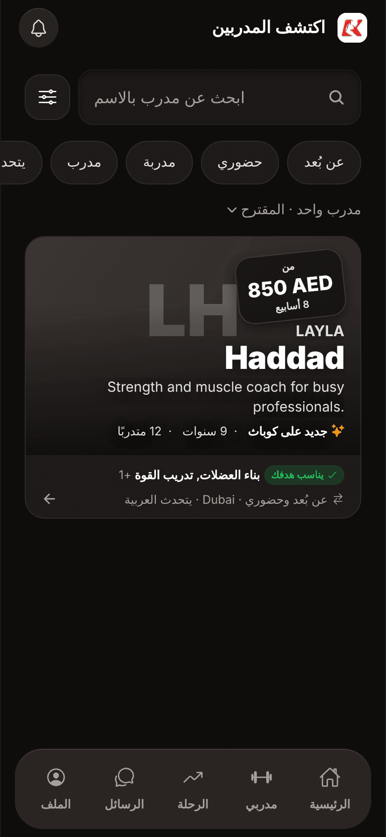 تطبيق كوَاباث — شاشة اكتشاف المدربين